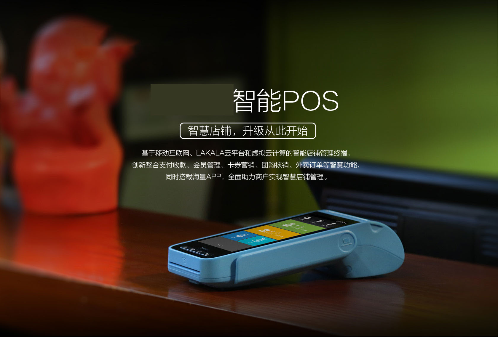 拉卡拉电签POS