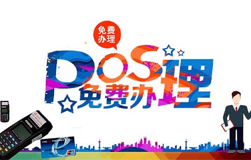 邵阳市POS机申请需要什么条件（娄底办pos机）