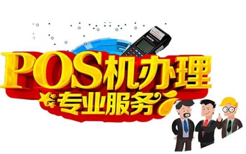 POS机刷卡交税吗怎么交税(POS机扣税吗)