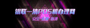 pos机办理